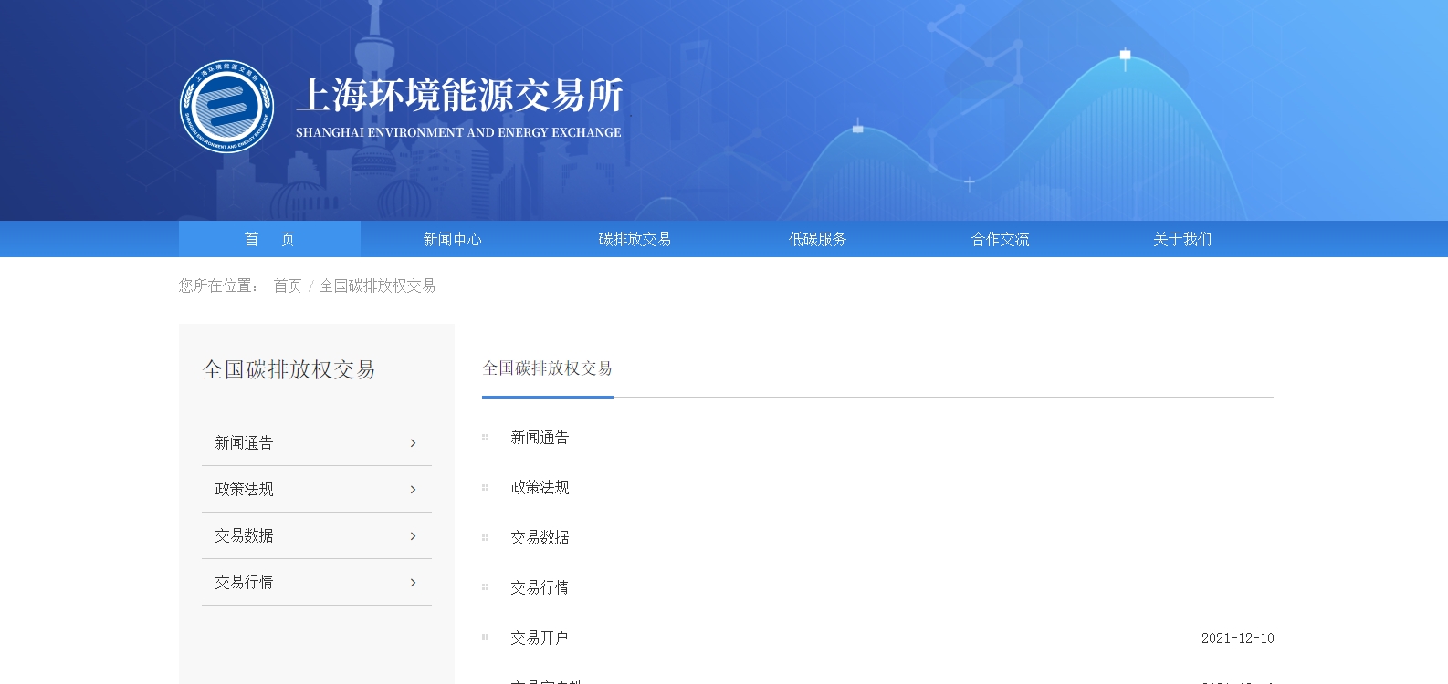 上海环境能源交易所
